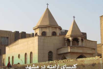 کلیسای ارامنه در مشهد