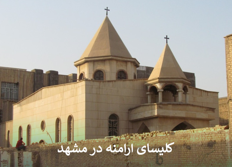 کلیسای ارامنه در مشهد