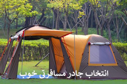 چادر مسافرتی خوب
