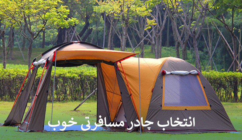 چادر مسافرتی خوب