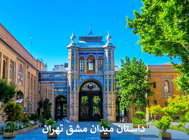 میدان مشق تهران