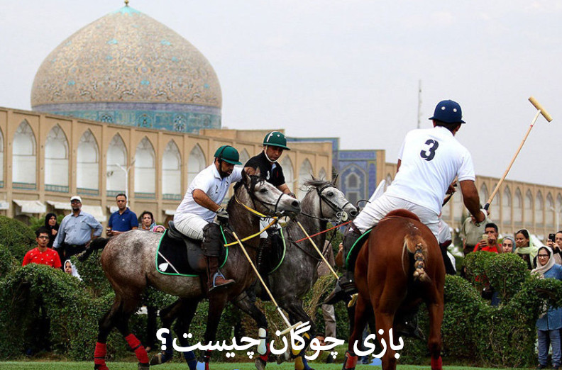 بازی چوگان