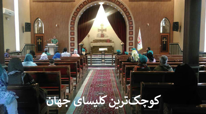 کوچکترین کلیسای جهان