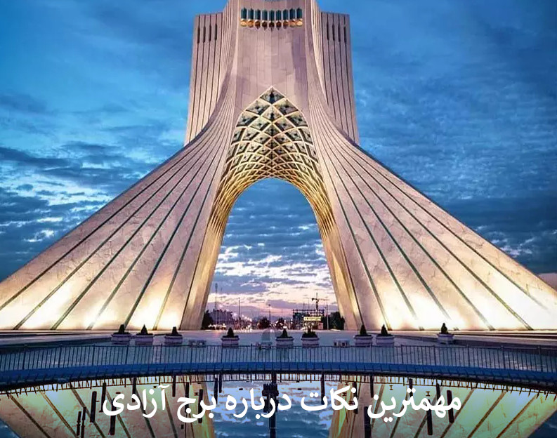 برج آزادی