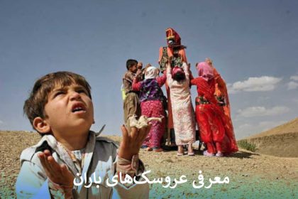 انواع عروسک های باران در ایران