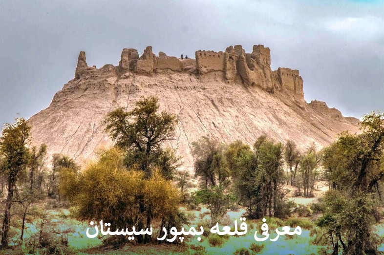 معرفی قلعه بمپور سیستان و بلوچستان