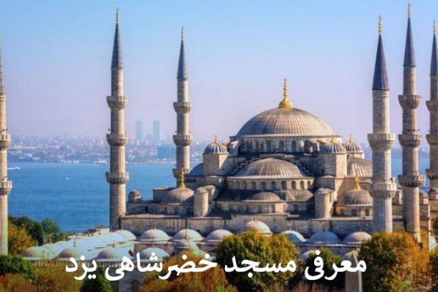 معرفی مسجد خضرشاهی یزد