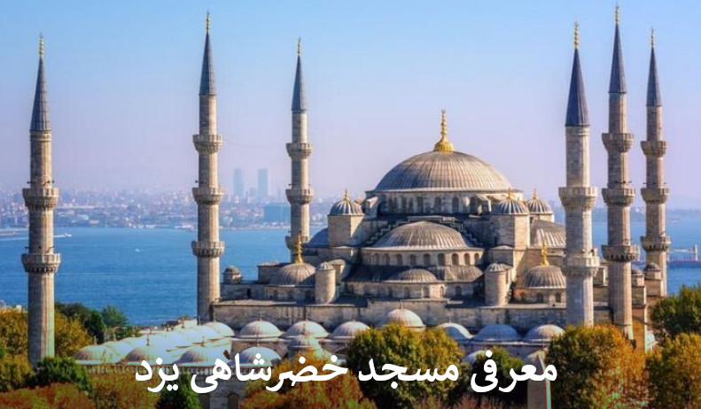 معرفی مسجد خضرشاهی یزد