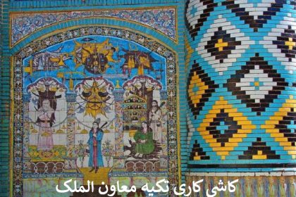 کاشی کاری های تکیه معاون الملک کرمانشاه