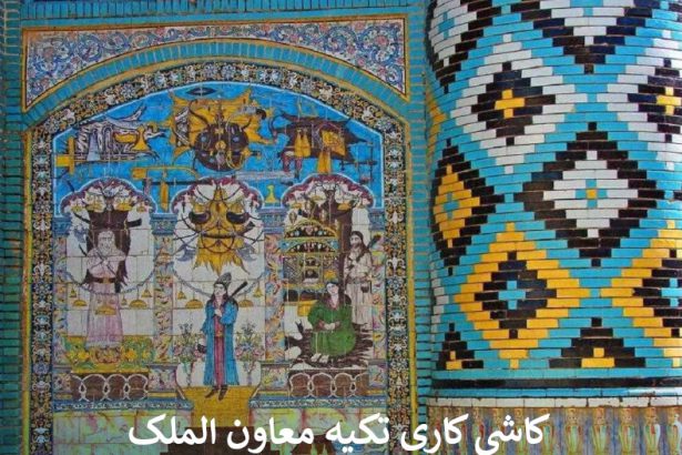 کاشی کاری های تکیه معاون الملک کرمانشاه