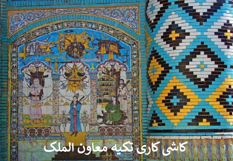 کاشی کاری های تکیه معاون الملک کرمانشاه