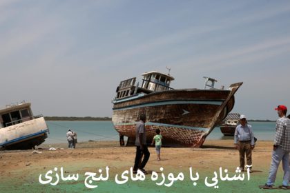 آشنایی با موزه های لنج سازی