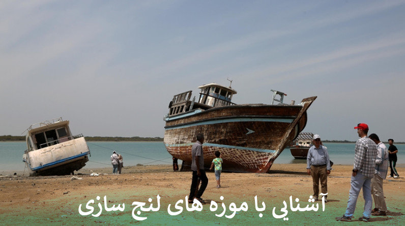 آشنایی با موزه های لنج سازی