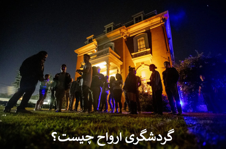 گردشگری ارواح