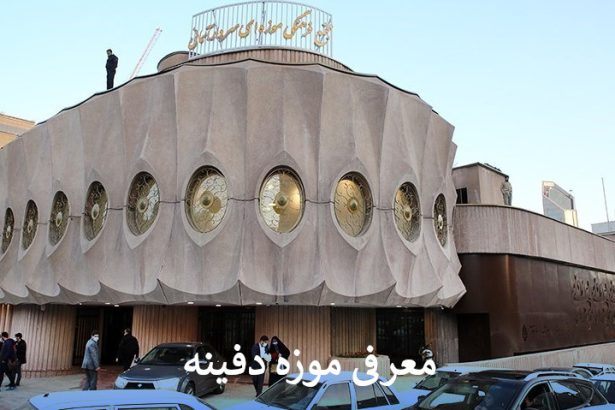 موزه دفینه