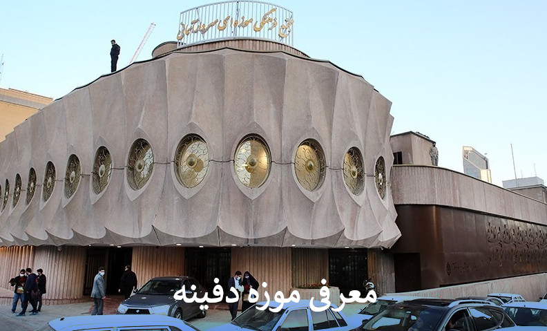موزه دفینه