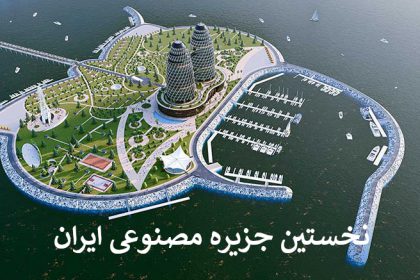 جزیره مصنوعی ایران