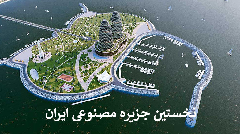 جزیره مصنوعی ایران