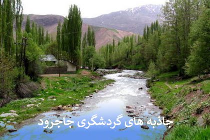 جاذبه های گردشگری جاجرود