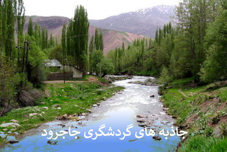 جاذبه های گردشگری جاجرود