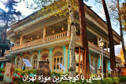 آشنایی با کوچکترین موزه تهران