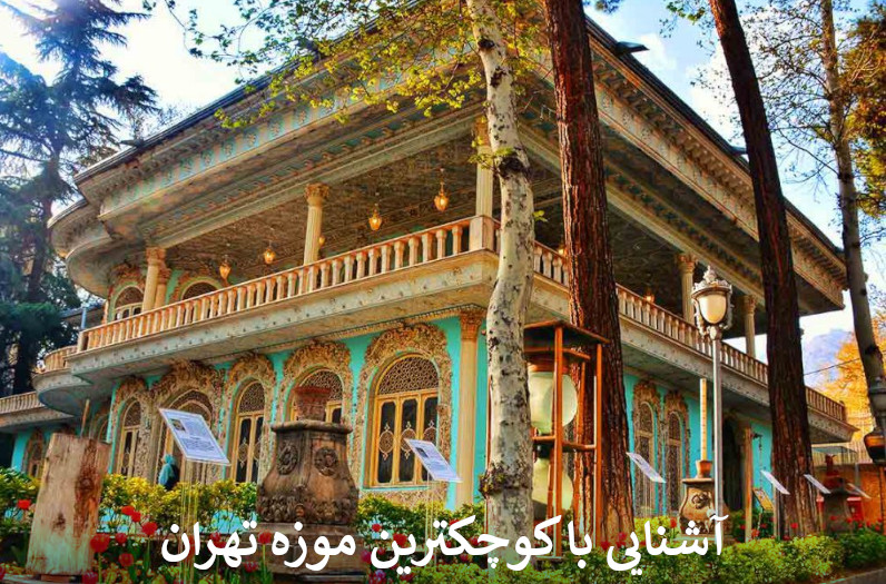 آشنایی با کوچکترین موزه تهران