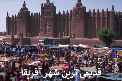 قدیمی ترین شهر آفریقا