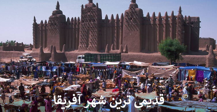 قدیمی ترین شهر آفریقا