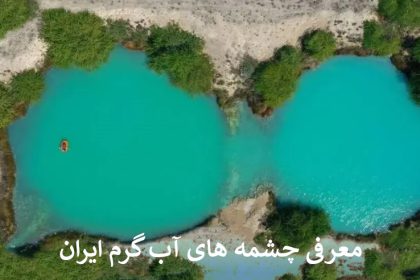 معرفی چشمه های آب گرم ایران