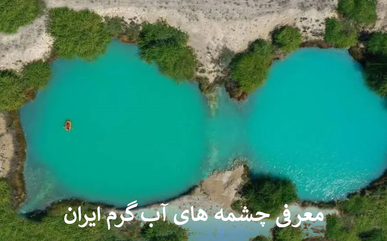 معرفی چشمه های آب گرم ایران