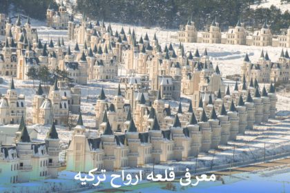 معرفی قلعه ارواح ترکیه