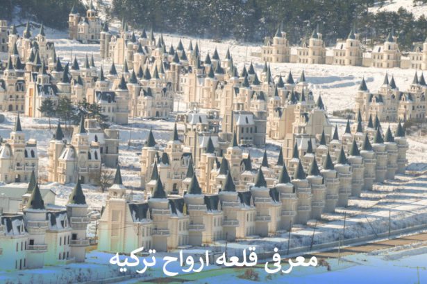 معرفی قلعه ارواح ترکیه