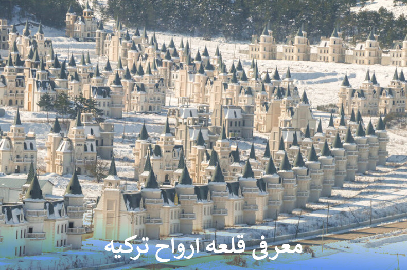 معرفی قلعه ارواح ترکیه