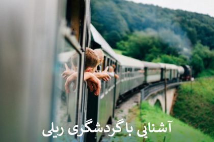گردشگری ریلی چیست؟