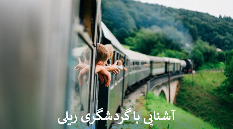 گردشگری ریلی چیست؟