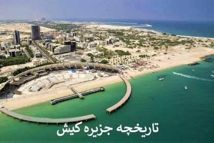 تاریخچه جزیره کیش