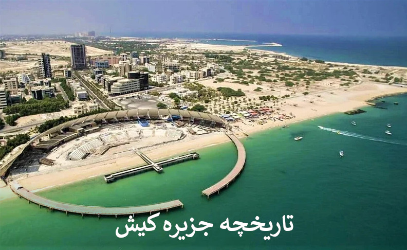 تاریخچه جزیره کیش