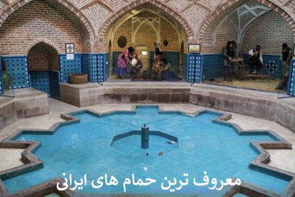معروف ترین حمام های ایرانی