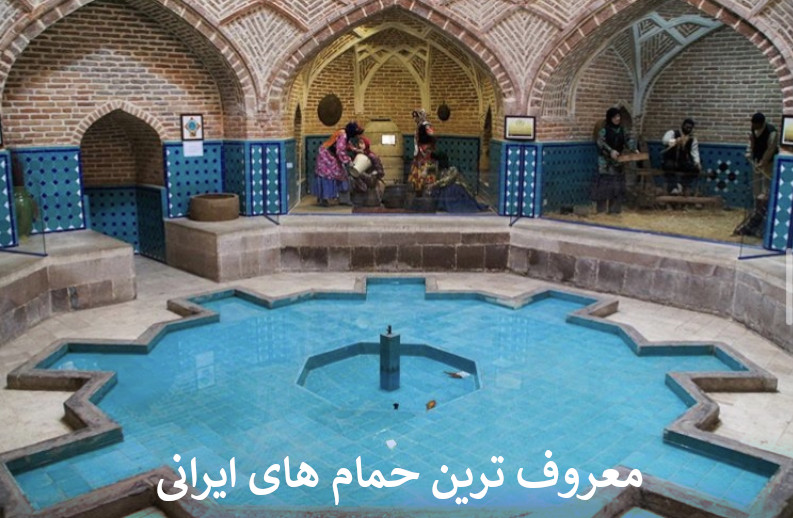 معروف ترین حمام های ایرانی