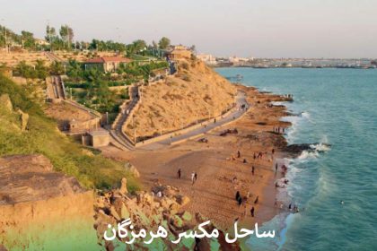 ساحل مکسر هرمزگان