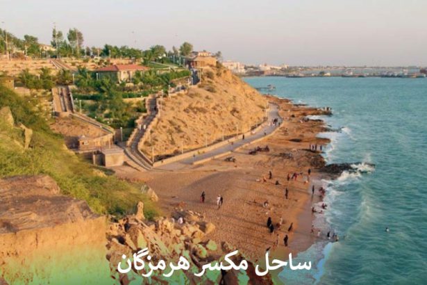 ساحل مکسر هرمزگان