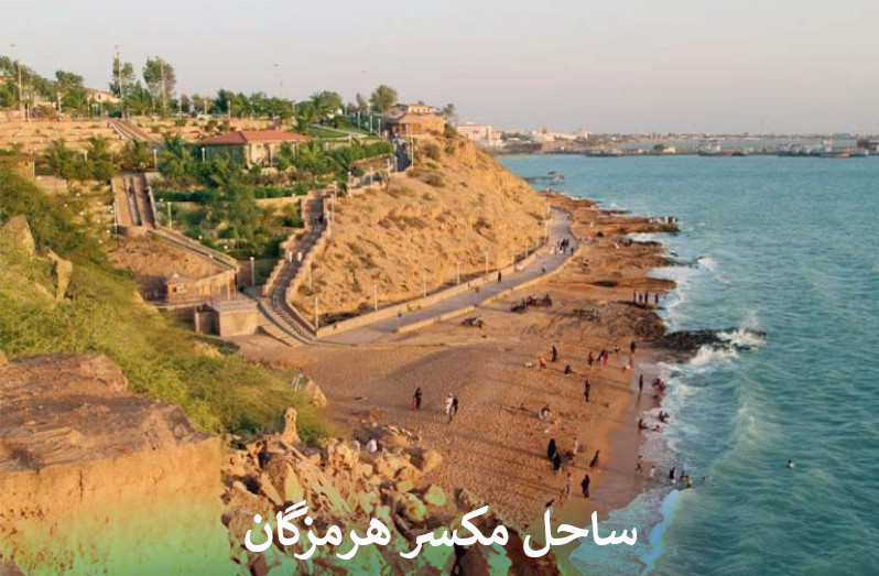ساحل مکسر هرمزگان