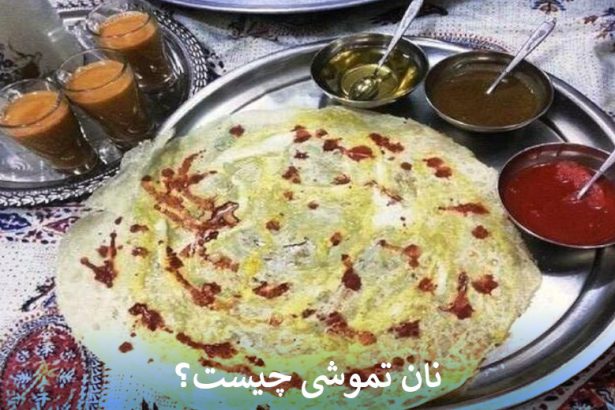 نان تموشی چیست؟