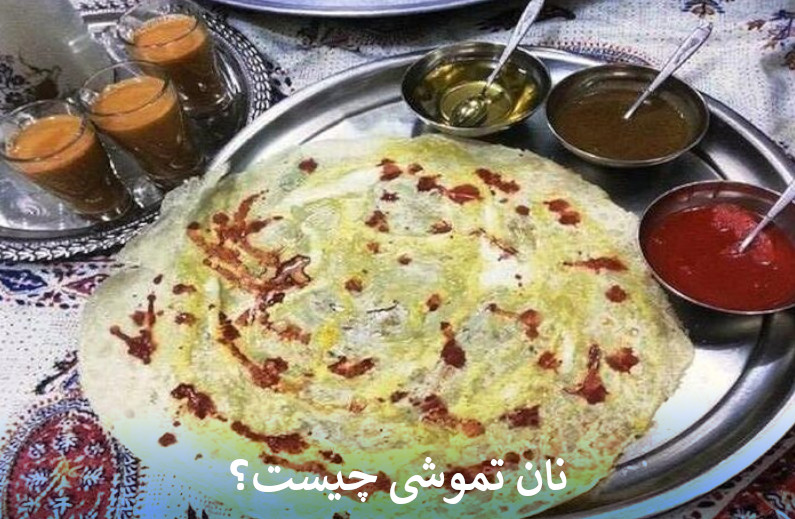 نان تموشی چیست؟