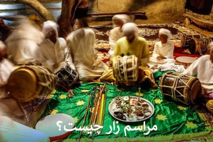 مراسم زار چیست؟