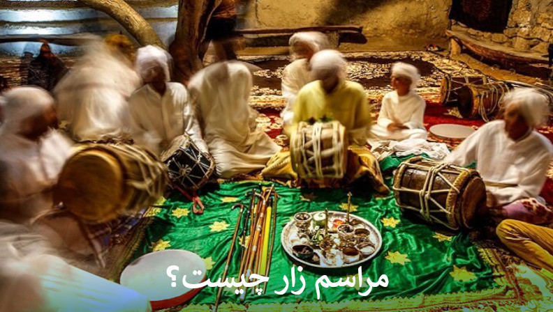 مراسم زار چیست؟