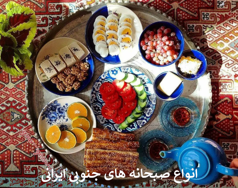 انواع صبحانه های جنوبی ایرانی