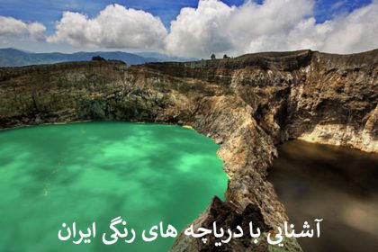 آشنایی با دریاچه های رنگی ایران