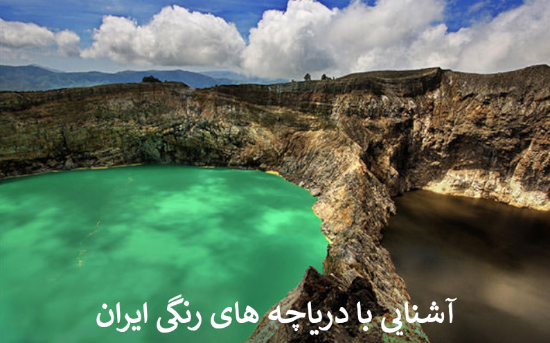 آشنایی با دریاچه های رنگی ایران