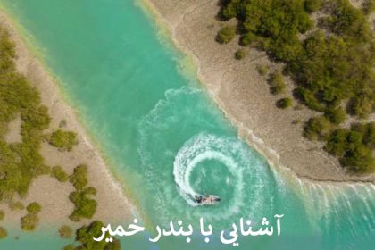 آشنایی با بندر خمیر